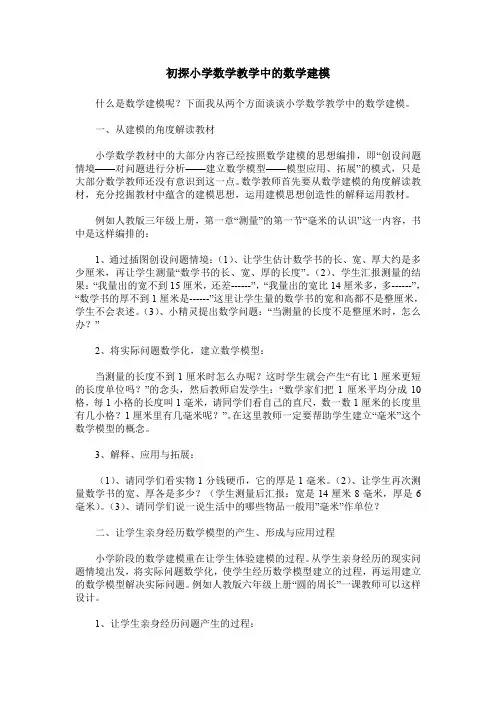 初探小学数学教学中的数学建模
