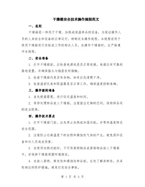 干燥箱安全技术操作规程范文
