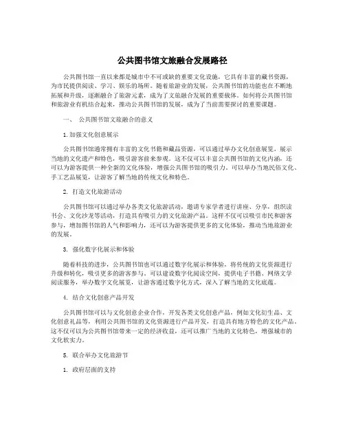 公共图书馆文旅融合发展路径