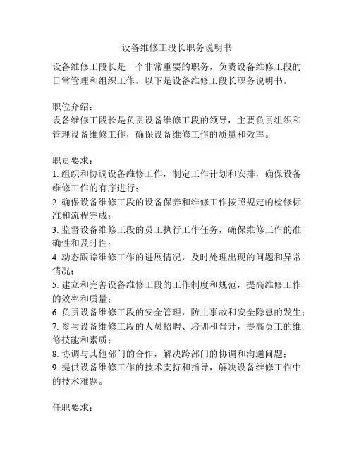 设备维修工段长职务说明书