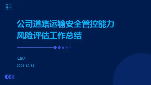 公司道路运输安全管控能力风险评估工作总结