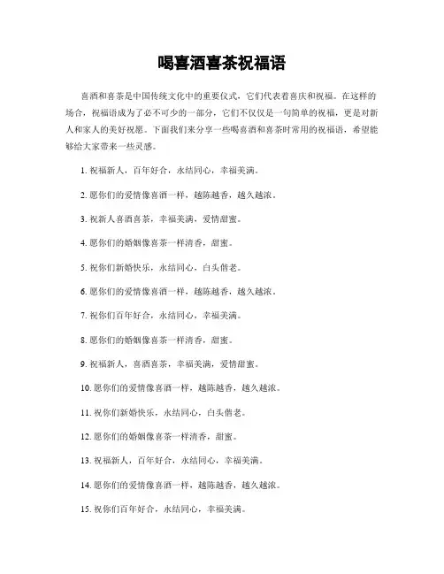喝喜酒喜茶祝福语