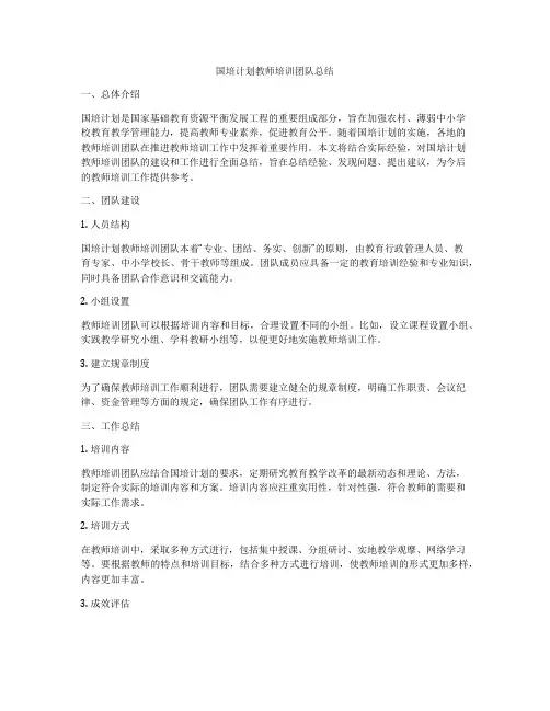 国培计划教师培训团队总结