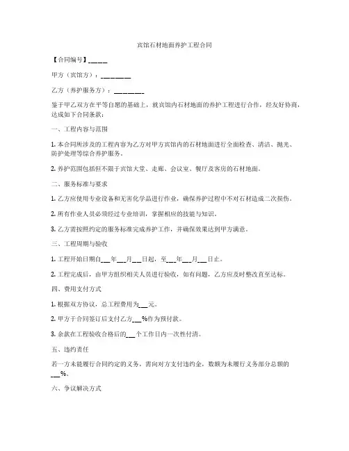 宾馆石材地面养护工程合同