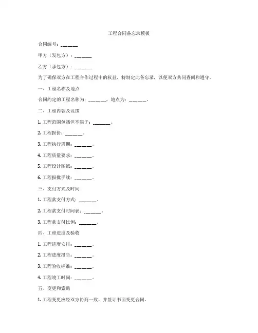 工程合同备忘录模板