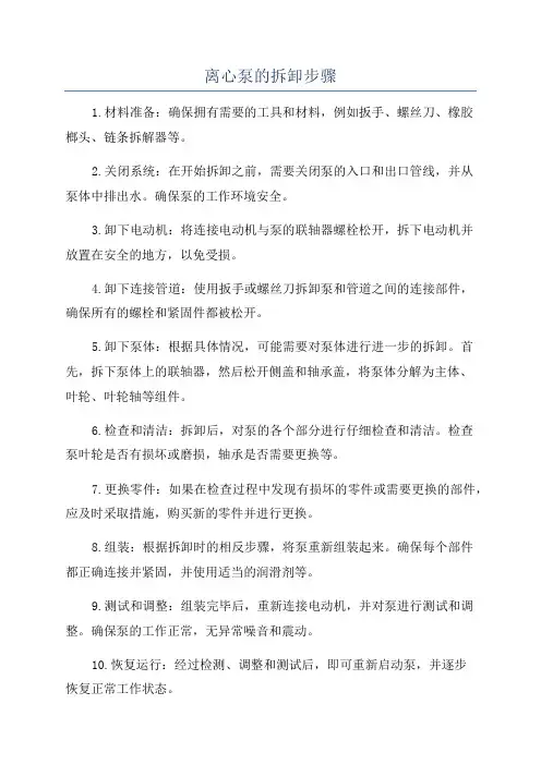 离心泵的拆卸步骤
