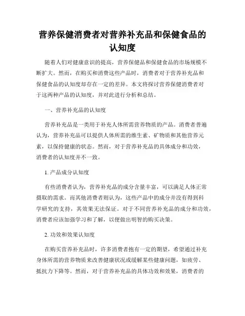 营养保健消费者对营养补充品和保健食品的认知度