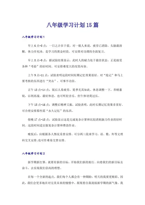 八年级学习计划15篇_1