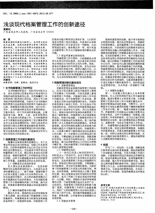 浅谈现代档案管理工作的创新途径