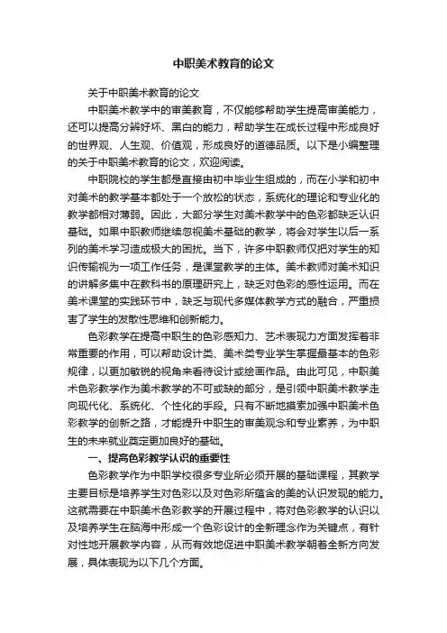 关于中职美术教育的论文