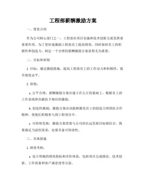 工程部薪酬激励方案