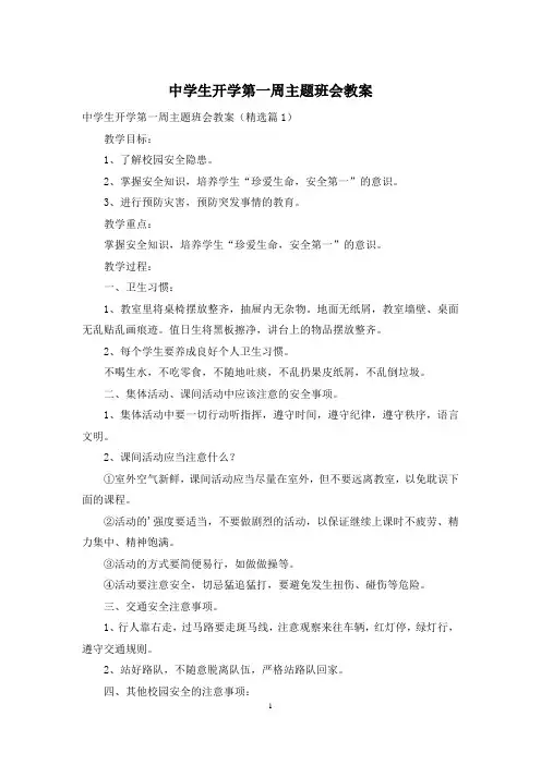 中学生开学第一周主题班会教案