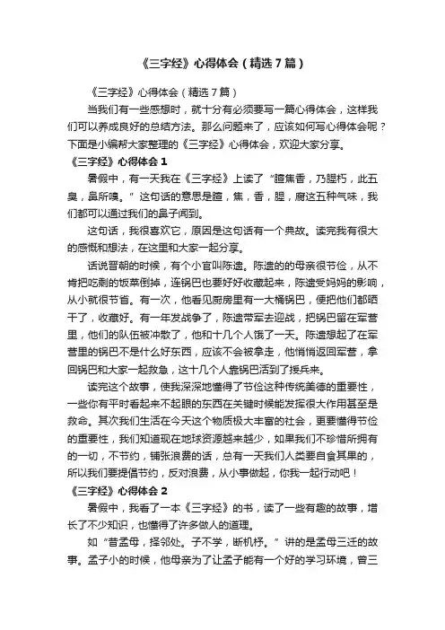 《三字经》心得体会（精选7篇）