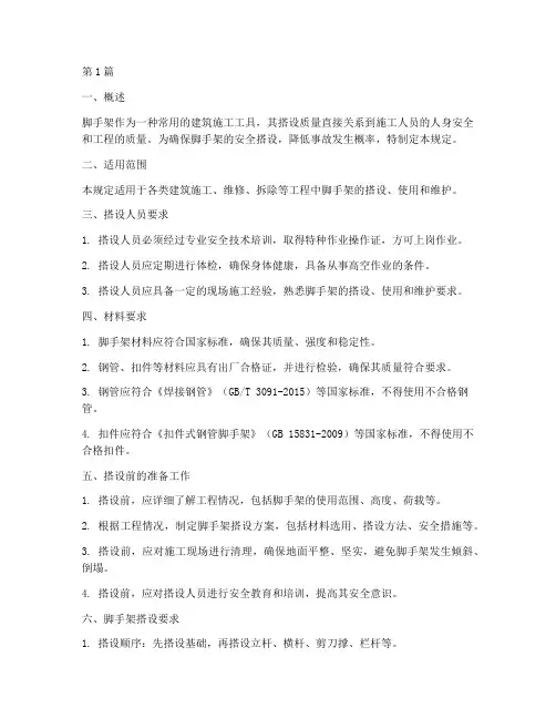 脚手架安全搭设规定(3篇)