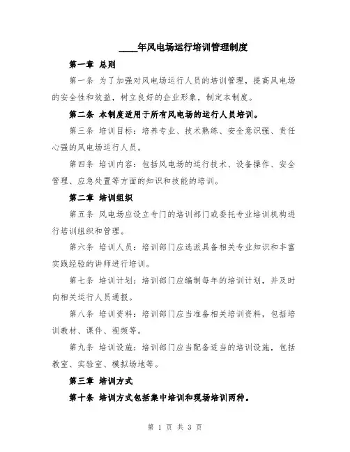 2024年风电场运行培训管理制度