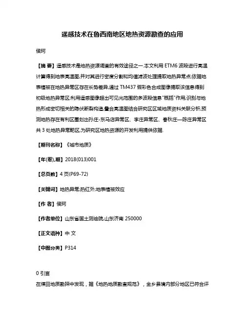 遥感技术在鲁西南地区地热资源勘查的应用