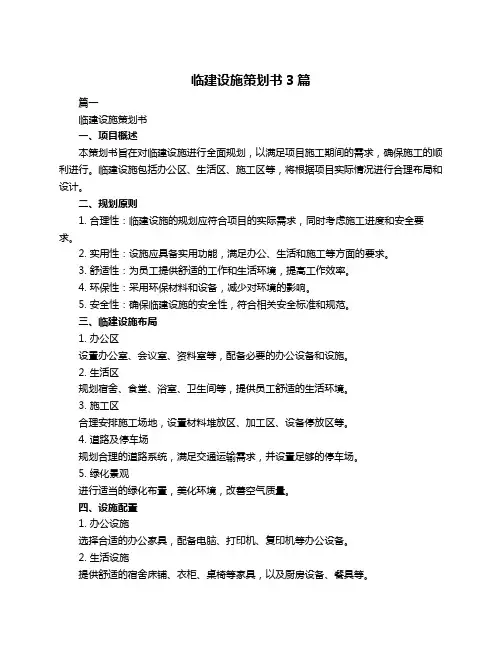 临建设施策划书3篇