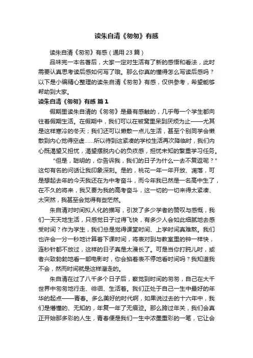 读朱自清《匆匆》有感（通用23篇）