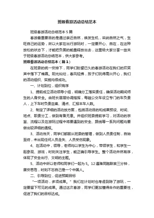 班级春游活动总结范本5篇