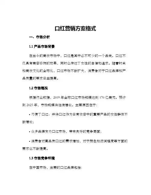 口红营销方案格式