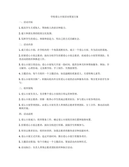 学校爱心小屋活动策划方案