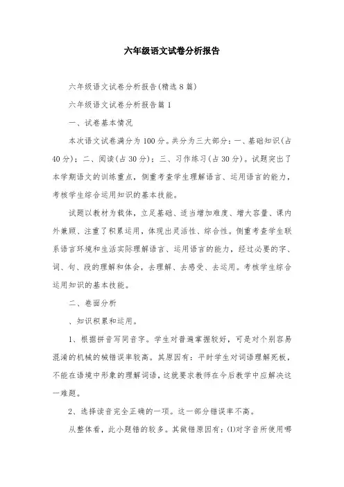 六年级语文试卷分析报告