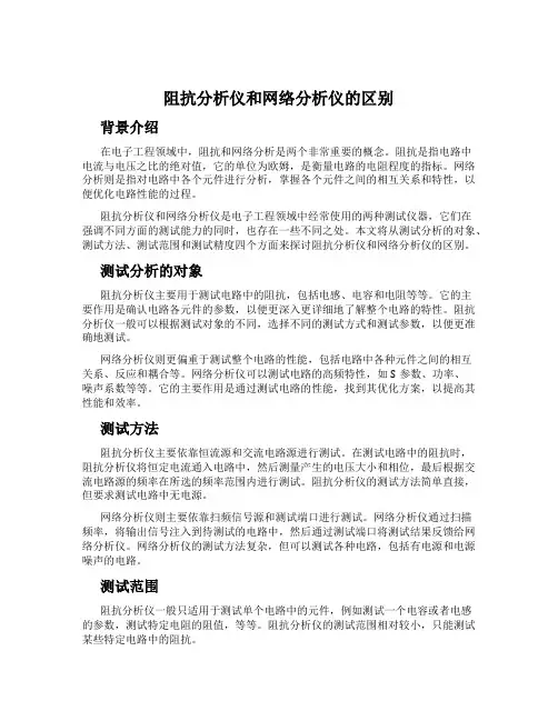 阻抗分析仪和网络分析仪的区别