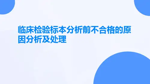 临床检验标本分析前不合格的原因分析及处理