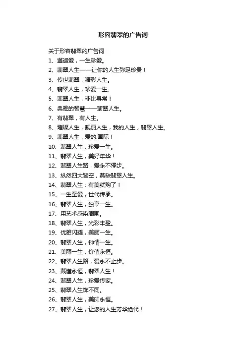 形容翡翠的广告词