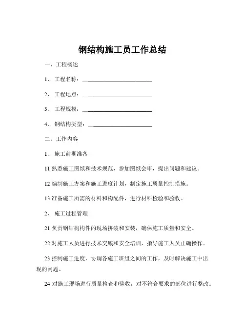 钢结构施工员工作总结
