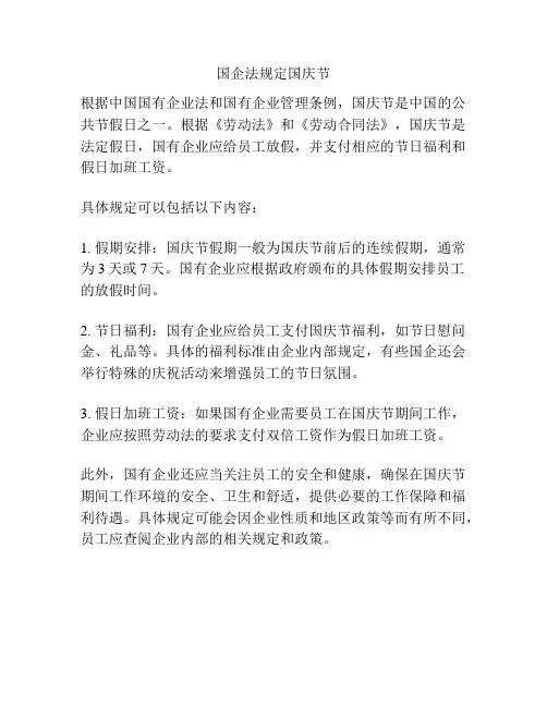 国企法规定国庆节