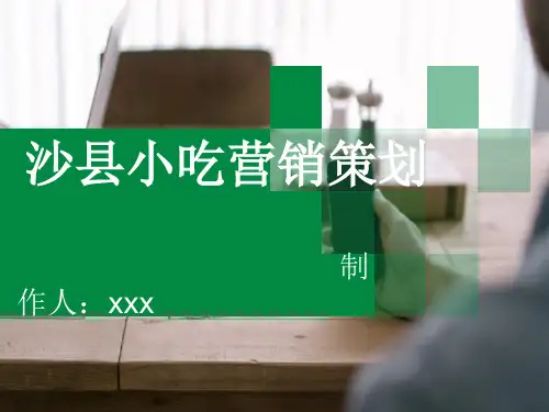 沙县小吃营销分析