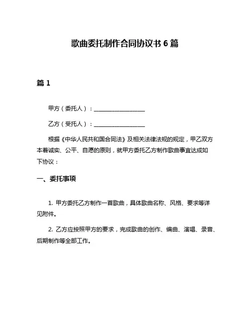 歌曲委托制作合同协议书6篇
