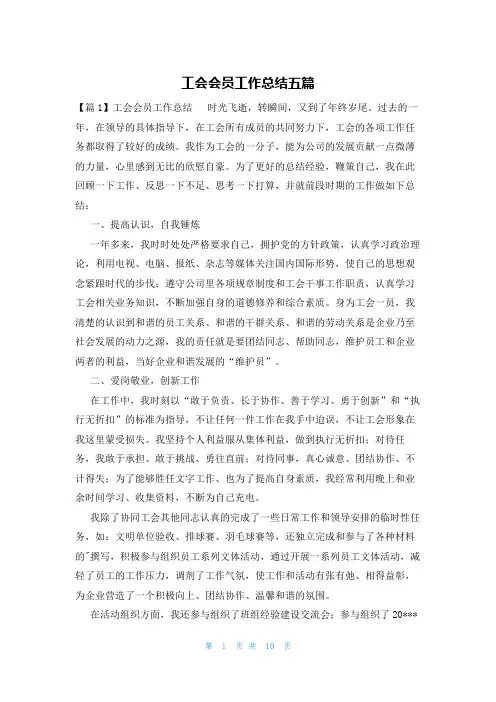 工会会员工作总结五篇