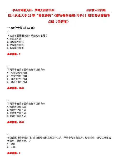 四川农业大学22春“畜牧兽医”《畜牧兽医法规(专科)》期末考试高频考点版(带答案)试卷号2