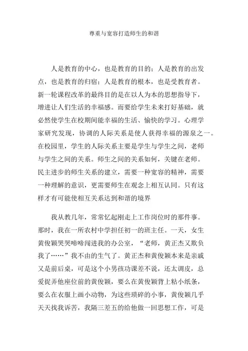 尊重与宽容打造师生的和谐