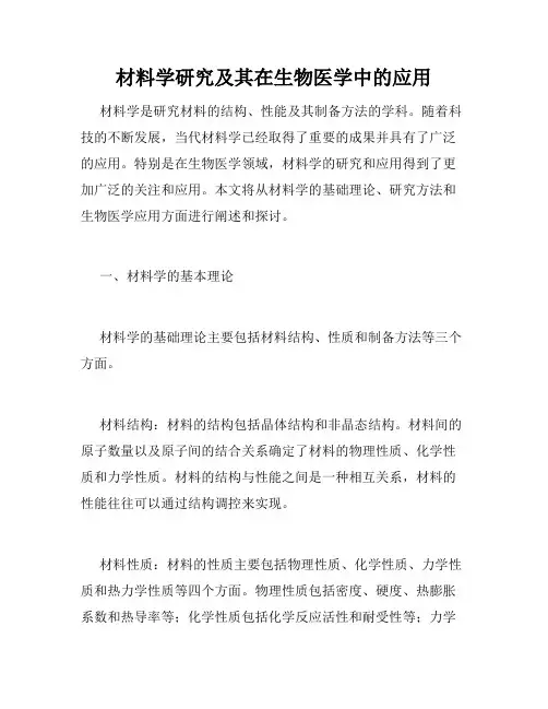 材料学研究及其在生物医学中的应用