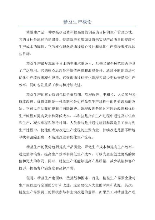 精益生产概论