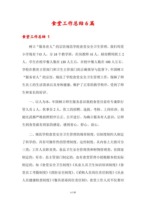 食堂工作总结6篇
