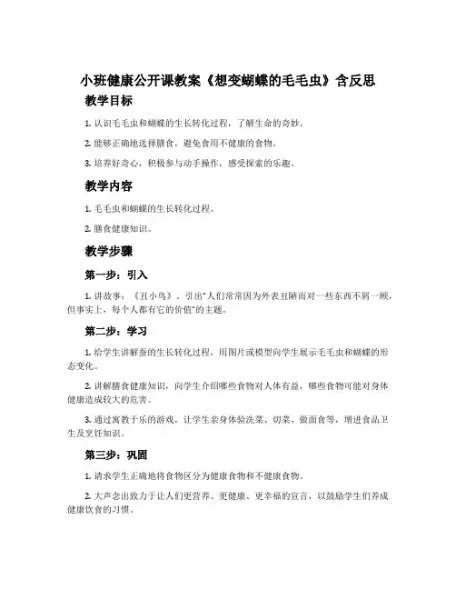 小班健康公开课教案《想变蝴蝶的毛毛虫》含反思