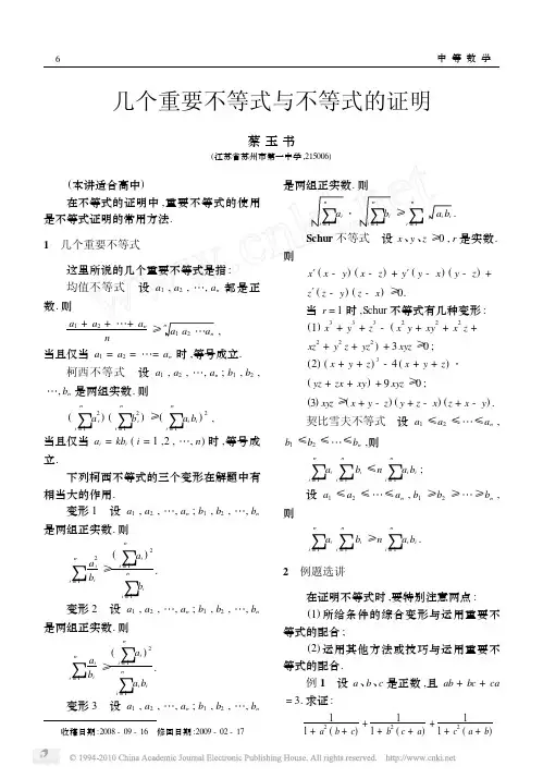 几个重要不等式与不等式的证明