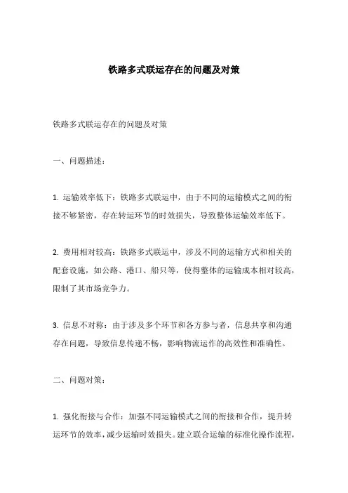 铁路多式联运存在的问题及对策