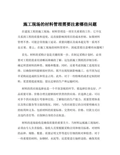 施工现场的材料管理需要注意哪些问题