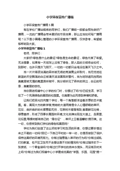 小学环保宣传广播稿