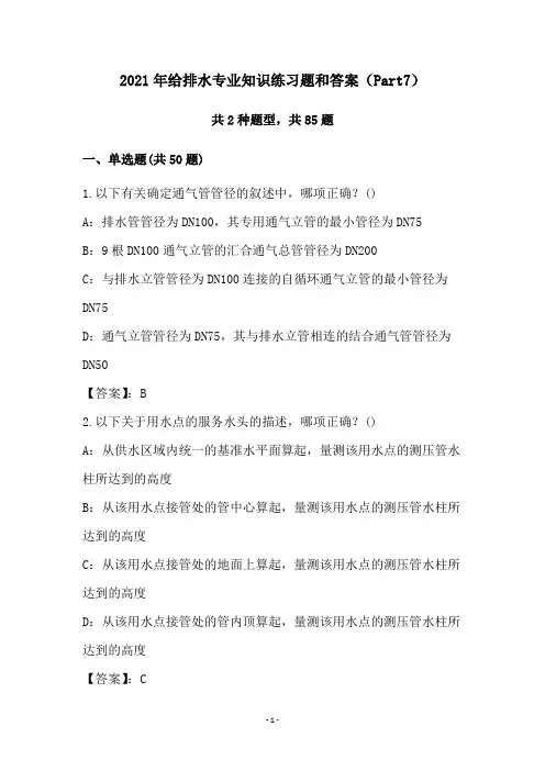 2021年给排水专业知识练习题和答案(Part7)