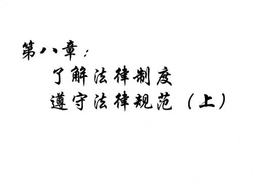 法律制度与规范简介PPT(34张)