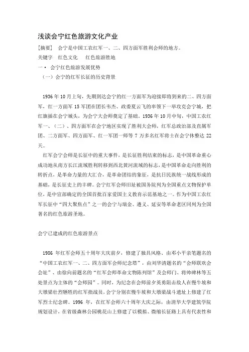 浅谈会宁红色旅游文化产业
