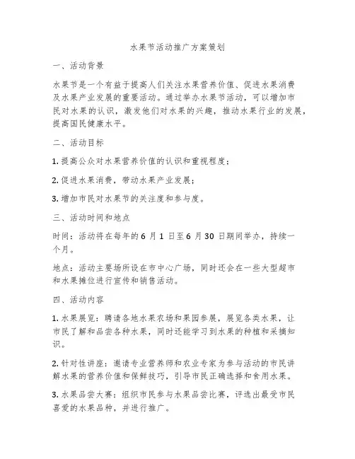 水果节活动推广方案策划