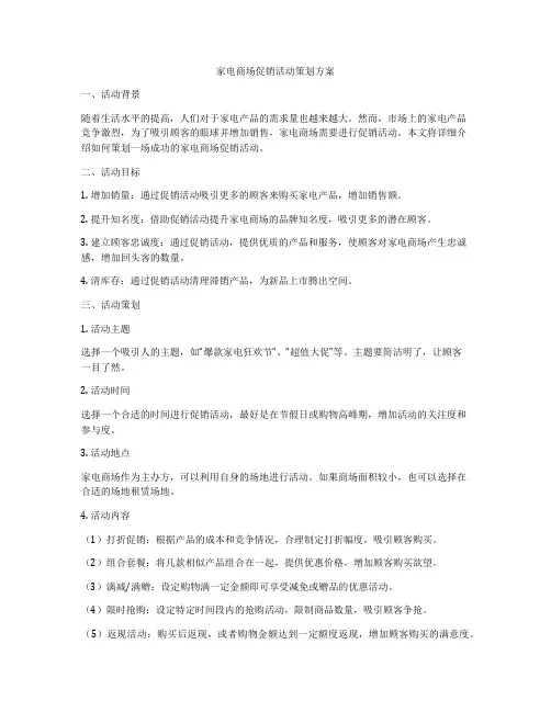 家电商场促销活动策划方案