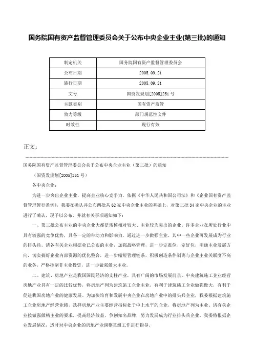 国务院国有资产监督管理委员会关于公布中央企业主业(第三批)的通知-国资发规划[2005]251号